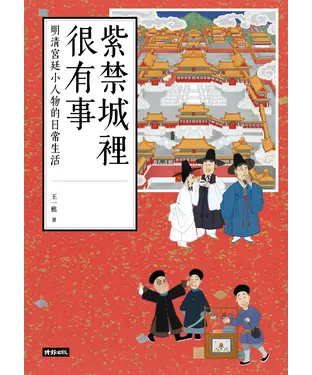 書封 紫禁城裡很有事：明清宮廷小人物的日常生活