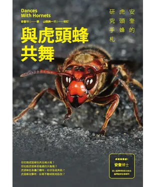 書封 與虎頭蜂共舞：安奎的虎頭蜂研究手札