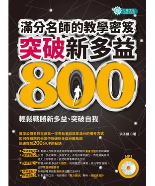 書封 突破新多益800：滿分名師的教學密笈【有聲】