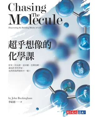 書封 超乎想像的化學課：原來，拉瓦節、道耳頓、亞佛加厥，還有許多科學家，竟然和我們想得不一樣！